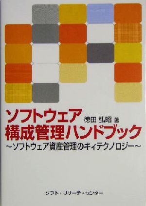 ソフトウェア構成管理ハンドブック ソフトウェア資産管理のキィテクノロジー