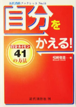 自分をかえる！ 自分カイゼン41の方法 近代消防ブックレットno.15