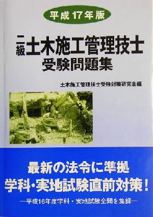 二級土木施工管理技士受験問題集(平成17年版)