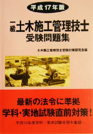 一級土木施工管理技士受験問題集(平成17年版)