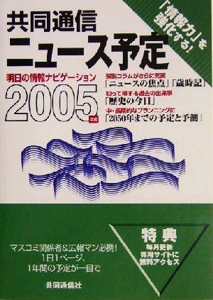 共同通信ニュース予定(2005年版)