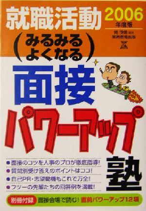 就職活動 みるみるよくなる面接パワーアップ塾(2006年度版) 就職の王道BOOKs4