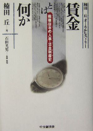 賃金とは何か 戦後日本の人事・賃金制度史 オーラルヒストリー・シリーズ