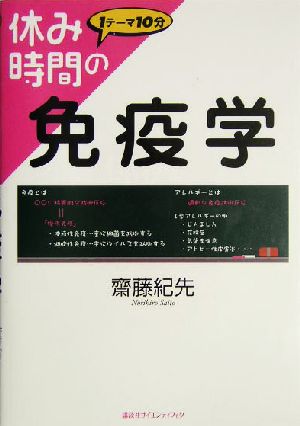 休み時間の免疫学 休み時間シリーズ