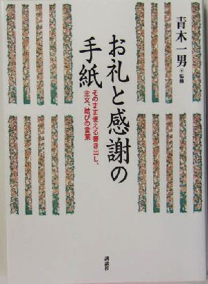 お礼と感謝の手紙 そのまま使える書き出し、主文、結びの言葉