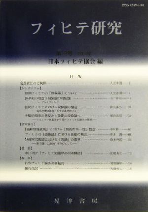 フィヒテ研究 2004年(第12号)