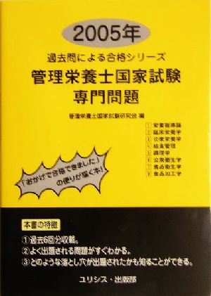 管理栄養士国家試験・専門問題(2005年) 過去問による合格シリーズ