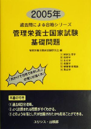 管理栄養士国家試験・基礎問題(2005年) 過去問による合格シリーズ