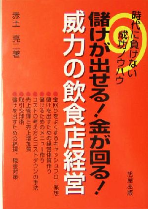 儲けが出せる！金が回る！威力の飲食店経営 時代に負けない成功ノウハウ