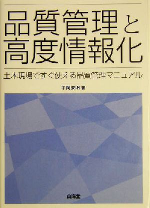 品質管理と高度情報化 土木現場ですぐ使える品質管理マニュアル