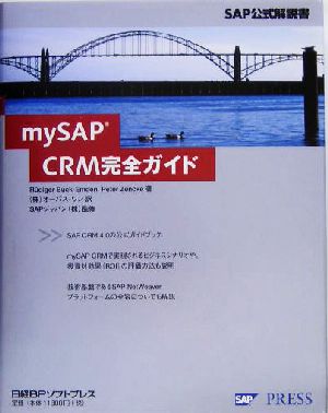 mySAP CRM完全ガイドSAP公式解説書