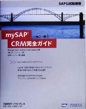 mySAP CRM完全ガイド SAP公式解説書