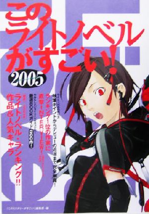 このライトノベルがすごい！(2005)