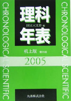 理科年表 机上版(平成17年)