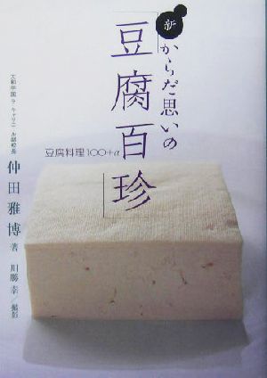 新・からだ思いの「豆腐百珍」 豆腐料理100+α