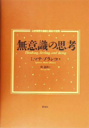 無意識の思考 心的世界の基底と臨床の空間