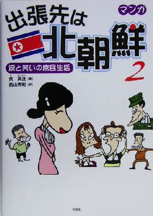 出張先は北朝鮮(2) 涙と笑いの庶民生活 出張先は北朝鮮2