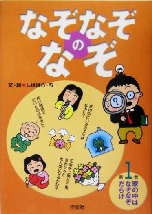 なぞなぞのなぞ(1) 家の中はなぞなぞだらけ なぞなぞのなぞ第1巻