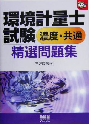 環境計量士試験 濃度・共通精選問題集 なるほどナットク！