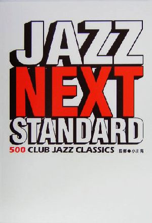 ジャズ・ネクスト・スタンダード 500 CLUB JAZZ CLASSICS