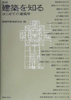 建築を知る はじめての建築学