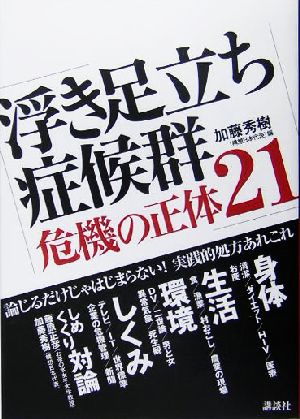 浮き足立ち症候群危機の正体21