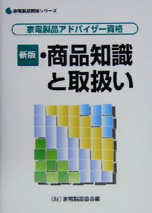 新版・商品知識と取扱い 家電製品アドバイザー資格 家電製品資格シリーズ