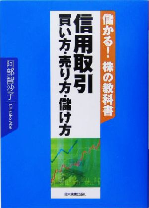 信用取引 買い方・売り方・儲け方 儲かる！株の教科書