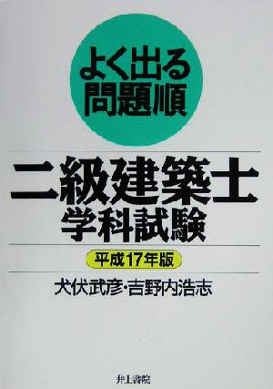 よく出る問題順 二級建築士学科試験(平成17年版)