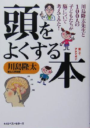 頭をよくする本 川島隆太先生と100人の子どもたちが脳について考えてみた！