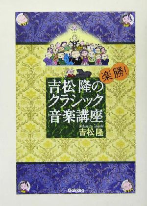 吉松隆の楽勝！クラシック音楽講座