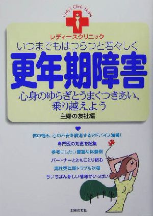 更年期障害 いつまでもはつらつと若々しく 心身のゆらぎとうまくつきあい、乗り越えよう レディースクリニック