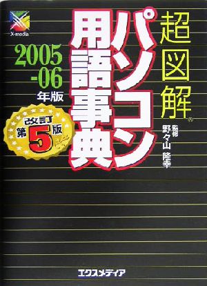 超図解 パソコン用語事典(2005-06年版)超図解事典シリーズ