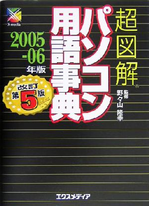 超図解 パソコン用語事典(2005-06年版) 超図解事典シリーズ