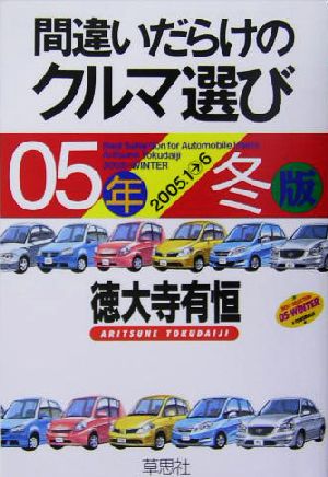 間違いだらけのクルマ選び(05年冬版)