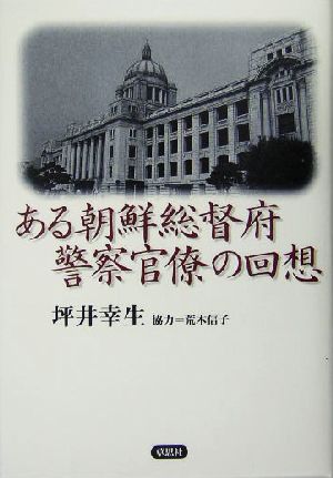 ある朝鮮総督府警察官僚の回想