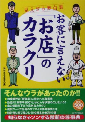 お客に言えない「お店」のカラクリ 見えざる舞台裏