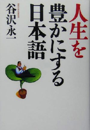 人生を豊かにする日本語