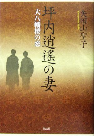 坪内逍遙の妻 大八幡楼の恋