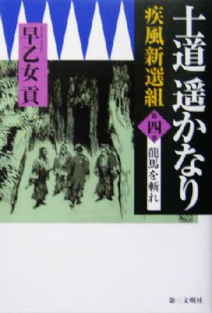 士道遙かなり(第4巻) 疾風新選組-龍馬を斬れ