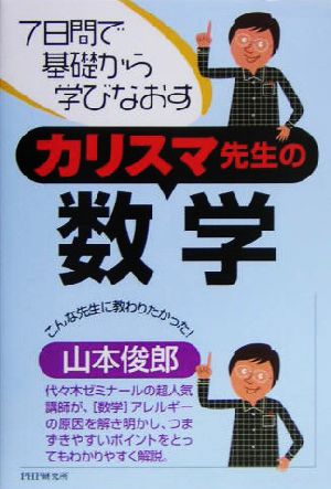 カリスマ先生の数学 7日間で基礎から学びなおす