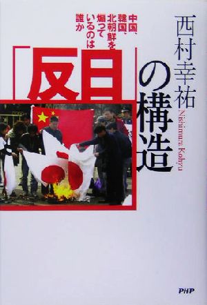 「反日」の構造 中国、韓国、北朝鮮を煽っているのは誰か