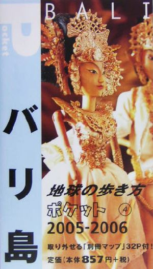 バリ島(2005～2006年版) 地球の歩き方ポケット4