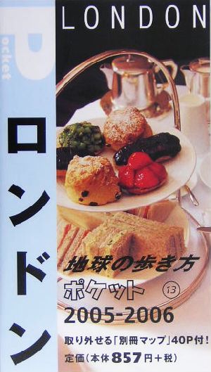 ロンドン(2005～2006年版) 地球の歩き方ポケット13