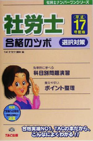 社労士合格のツボ 選択対策(平成17年度版) 社労士ナンバーワンシリーズ