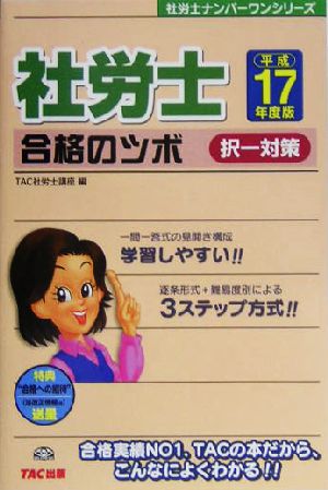 社労士合格のツボ 択一対策(平成17年度版) 社労士ナンバーワンシリーズ