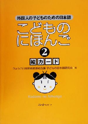 こどものにほんご 絵カード(2) 外国人の子どものための日本語