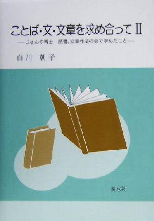 ことば・文・文章を求め合って(2) じゅんや博士読書、文章作法の会で学んだこと-じゅんや博士読書、文章作法の会で学んだこと