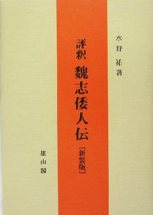 評釈・魏志倭人伝