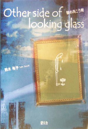 Other side of looking glass 鏡の向こう側